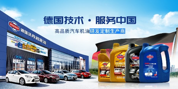 沃丹告訴您，汽車保養用什么機油好?